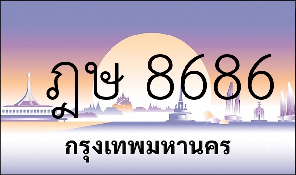 ฎษ 8686